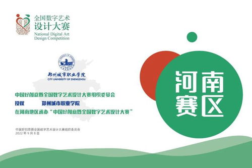 郑州城市职业学院承办 数字创意盛事落地河南——中国好创意大赛来袭
